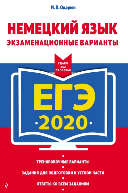 Обложка ЕГЭ-2020. Немецкий язык. Экзаменационные варианты И. В. Одарюк