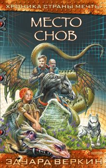 Место снов