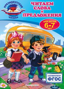 Обложка Читаем слова и предложения: для детей 6-7 лет А.В. Пономарева