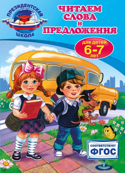 Обложка Читаем слова и предложения: для детей 6-7 лет А.В. Пономарева