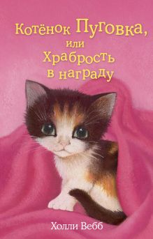 Обложка Котёнок Пуговка, или Храбрость в награду Холли Вебб