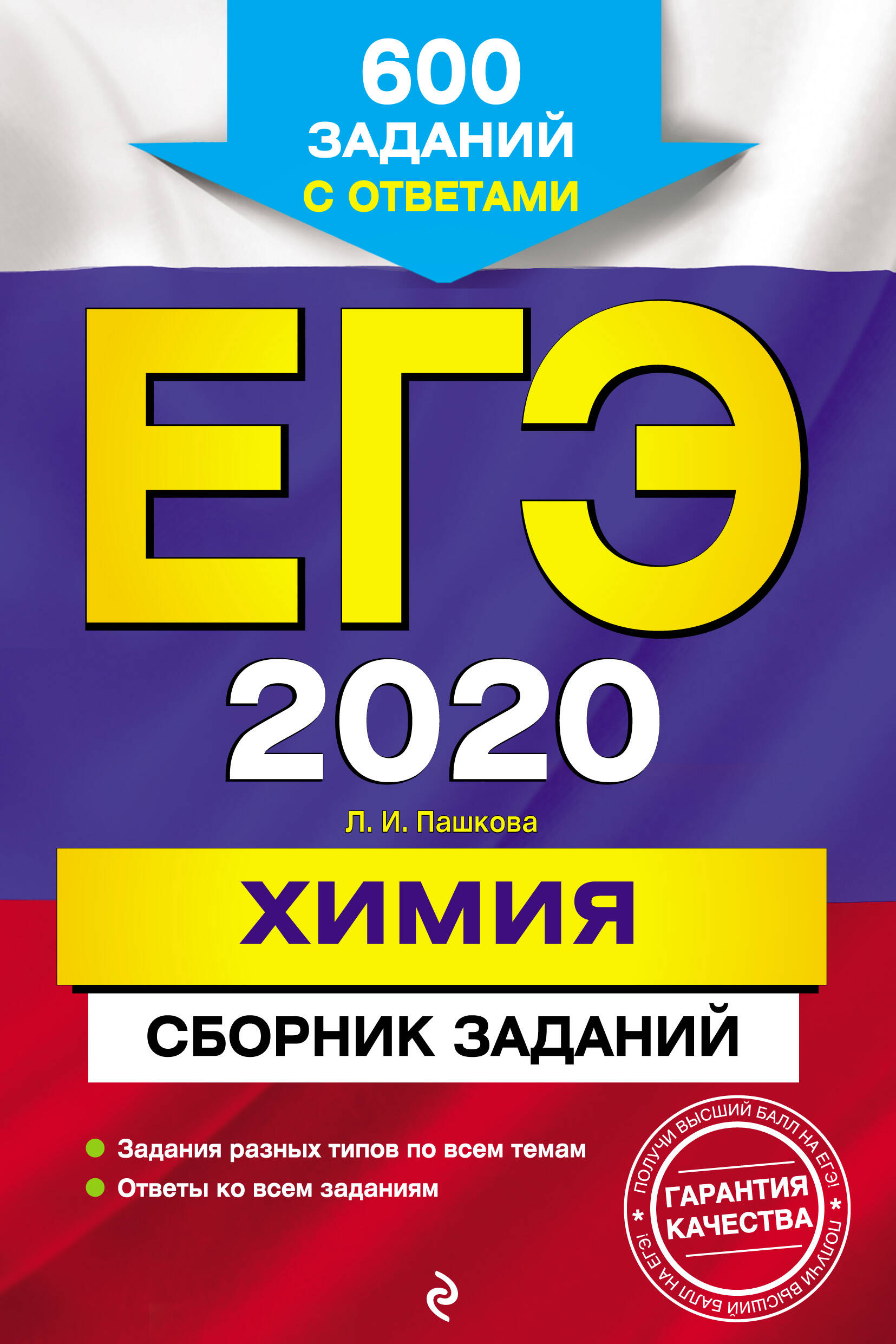 ЕГЭ-2020. Химия. Сборник заданий: 600 заданий с ответами