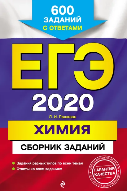 Обложка ЕГЭ-2020. Химия. Сборник заданий: 600 заданий с ответами Л. И. Пашкова