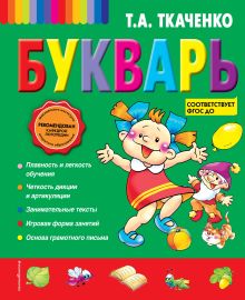 Обложка Букварь Т.А. Ткаченко
