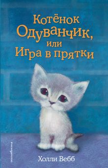 Обложка Котёнок Одуванчик, или Игра в прятки Холли Вебб