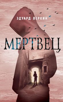 Обложка Мертвец Эдуард Веркин