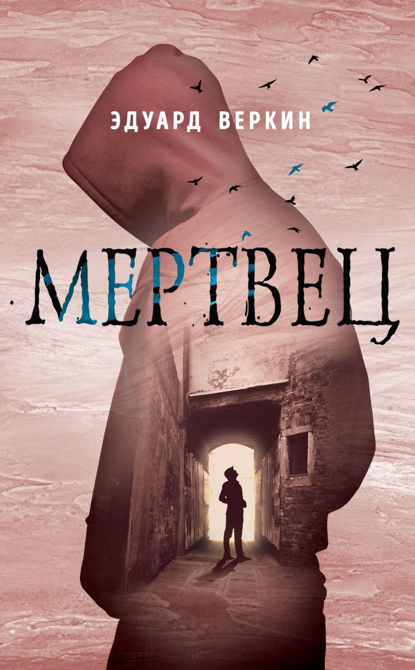 Обложка Мертвец Эдуард Веркин