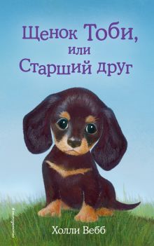 Обложка Щенок Тоби, или Старший друг Холли Вебб