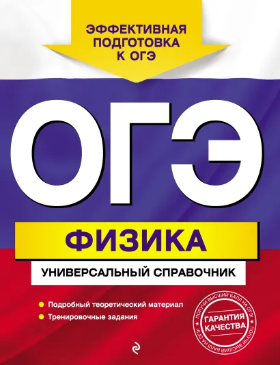 Обложка ОГЭ. Физика. Универсальный справочник А. В. Попов
