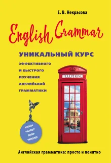 English Grammar. Уникальный курс эффективного и быстрого изучения английской грамматики. 3-е изд.