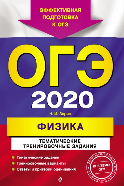 Обложка ОГЭ-2020. Физика. Тематические тренировочные задания Н. И. Зорин