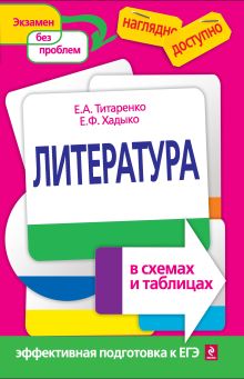 Обложка Литература в схемах и таблицах Е.А. Титаренко, Е.Ф. Хадыко