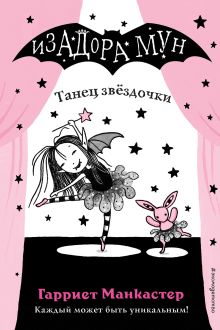 Обложка Танец звёздочки Гарриет Манкастер