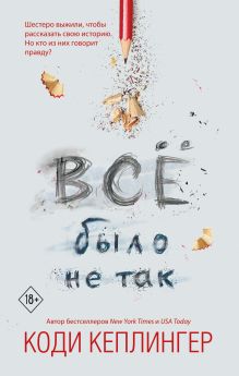 Обложка Все было не так Коди Кеплингер
