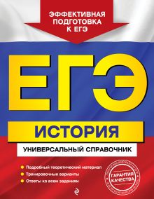 Обложка ЕГЭ. История. Универсальный справочник И. В. Курукин, В. А. Шестаков, М. Н. Чернова, В. А. Клоков