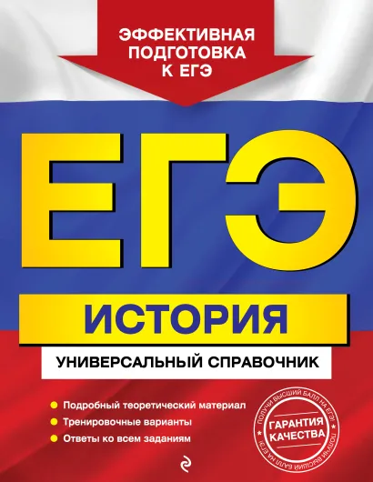 Обложка ЕГЭ. История. Универсальный справочник И. В. Курукин, В. А. Шестаков, М. Н. Чернова, В. А. Клоков