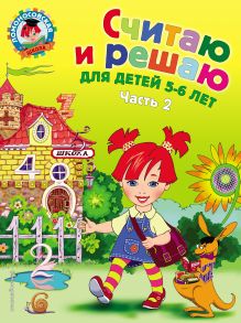 Обложка Считаю и решаю. Для детей 5-6 лет. Часть 2 Н. В. Володина