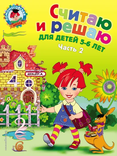 Считаю и решаю: для детей 5-6 лет. Ч. 2, 2-е изд., испр. и перераб.