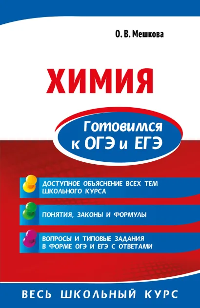 Обложка Химия. Готовимся к ОГЭ и ЕГЭ О. В. Мешкова