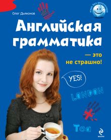 Обложка Английская грамматика - это не страшно! Дьяконов О.В.