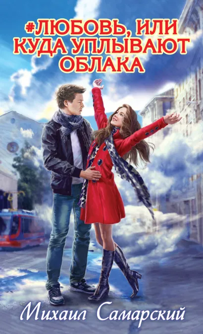 Обложка #любовь, или Куда уплывают облака Михаил Самарский