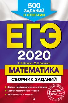 Обложка ЕГЭ-2020. Математика. Сборник заданий: 500 заданий с ответами В. В. Кочагин, М. Н. Кочагина