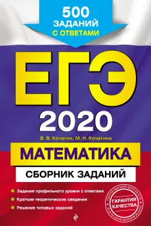 ЕГЭ-2020. Математика. Сборник заданий: 500 заданий с ответами