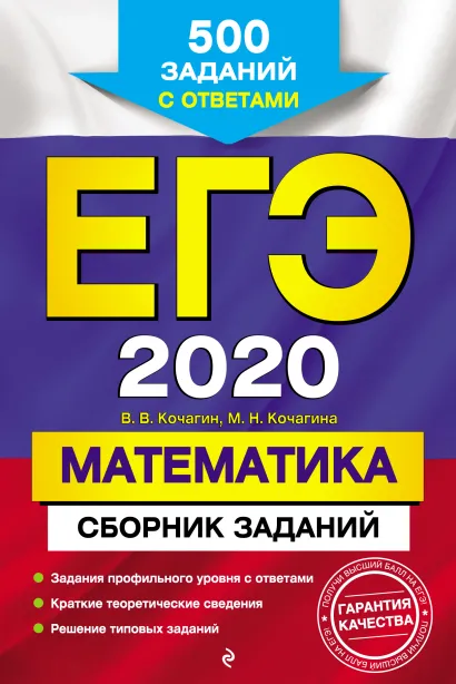 Обложка ЕГЭ-2020. Математика. Сборник заданий: 500 заданий с ответами В. В. Кочагин, М. Н. Кочагина