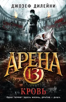 Арена 13. Кровь (#1)