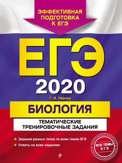 Обложка ЕГЭ-2020. Биология. Тематические тренировочные задания Г. И. Лернер