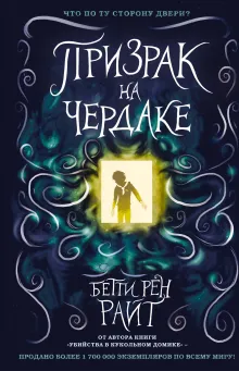 Призрак на чердаке (выпуск 2)