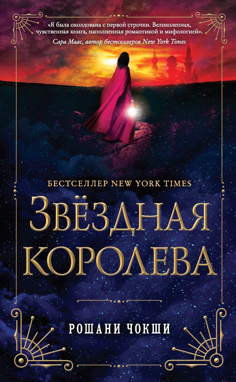 Обложка Звездная королева Рошани Чокши