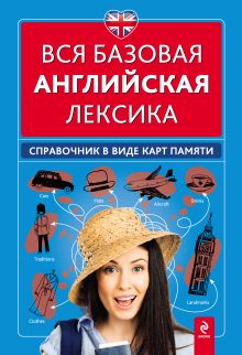 Обложка Вся базовая английская лексика. Справочник в виде карт памяти Н.Л. Вакуленко