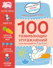 Обложка 2+ 100 развивающих упражнений для малышей от 2 до 3 лет Елена Янушко