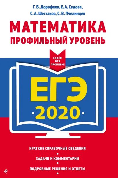 Обложка ЕГЭ-2020. Математика. Профильный уровень С. А. Шестаков, Г. В. Дорофеев, Е. А. Седова, С. В. Пчелинцев