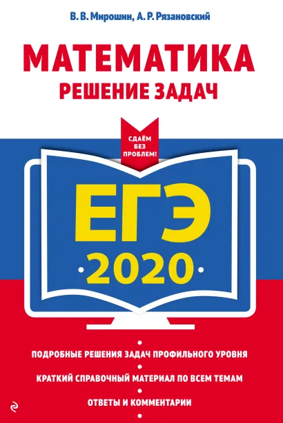 Обложка ЕГЭ-2020. Математика. Решение задач В. В. Мирошин, А. Р. Рязановский