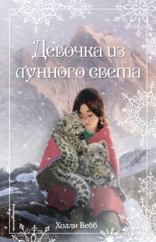 Обложка Рождественские истории. Девочка из лунного света Холли Вебб