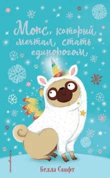 Мопс, который мечтал стать единорогом (выпуск 2)