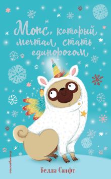 Мопс, который мечтал стать единорогом (выпуск 2)