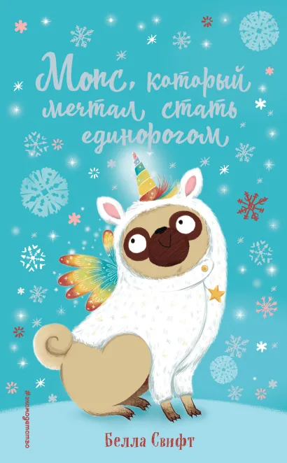 Мопс, который мечтал стать единорогом (выпуск 2)