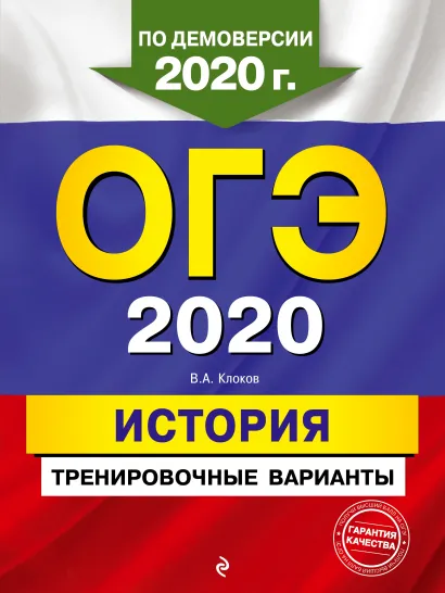Обложка ОГЭ 2020. История. Тренировочные варианты В. А. Клоков