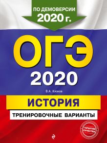 Обложка ОГЭ 2020. История. Тренировочные варианты В. А. Клоков