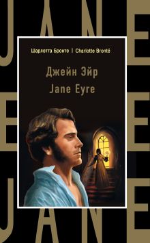 Обложка Джейн Эйр = Jane Eyre Шарлотта Бронте