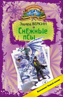 Обложка Снежные псы Эдуард Веркин