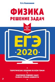 Обложка ЕГЭ-2020. Физика. Решение задач В. А. Колесников
