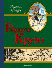 Обложка Робинзон Крузо (ил. Ф. Мирбаха, А. Тирие, Ж. Гранвиля) Даниель Дефо