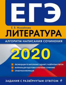 Обложка ЕГЭ-2020. Литература. Алгоритм написания сочинения Е. В. Михайлова
