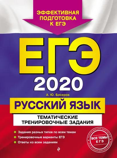 Обложка ЕГЭ-2020. Русский язык. Тематические тренировочные задания А. Ю. Бисеров