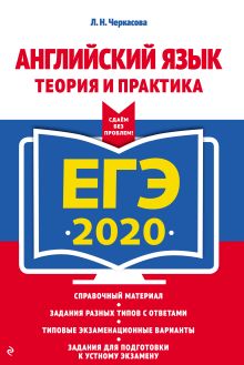 Обложка ЕГЭ-2020. Английский язык. Теория и практика Л. Н. Черкасова