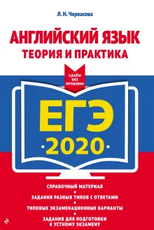 ЕГЭ-2020. Английский язык. Теория и практика